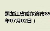 黑龙江省哈尔滨市89号汽油价格查询（2024年07月02日）