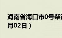 海南省海口市0号柴油价格查询（2024年07月02日）