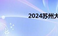 2024苏州大学招生计划