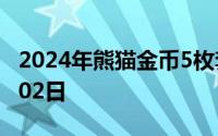 2024年熊猫金币5枚套装价目表 2024年07月02日