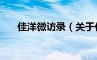 佳洋微访录（关于佳洋微访录的简介）