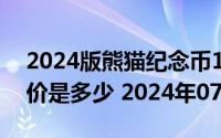 2024版熊猫纪念币100克精制金币现在市场价是多少 2024年07月02日