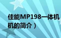 佳能MP198一体机（关于佳能MP198一体机的简介）