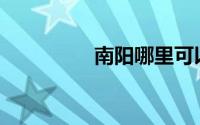 南阳哪里可以坐船游玩？
