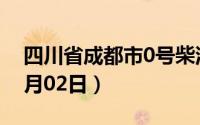 四川省成都市0号柴油价格查询（2024年07月02日）