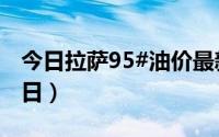 今日拉萨95#油价最新消息（2024年07月02日）