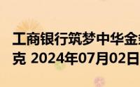 工商银行筑梦中华金条100克价格今天多少一克 2024年07月02日