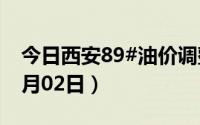 今日西安89#油价调整最新消息（2024年07月02日）
