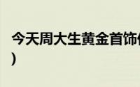 今天周大生黄金首饰价格行情(2024年7月2日)