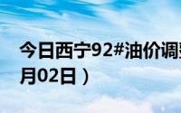 今日西宁92#油价调整最新消息（2024年07月02日）
