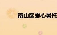 南山区爱心暑托班怎么报名参加