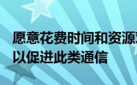 愿意花费时间和资源对Wave服务器进行编码以促进此类通信