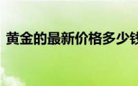 黄金的最新价格多少钱一克(2024年7月2日)