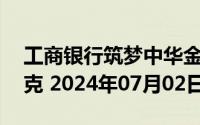 工商银行筑梦中华金条20克价格今天多少一克 2024年07月02日