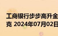 工商银行步步高升金条100g价格今天多少一克 2024年07月02日