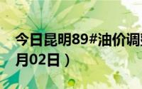 今日昆明89#油价调整最新消息（2024年07月02日）