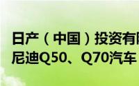 日产（中国）投资有限公司召回部分进口英菲尼迪Q50、Q70汽车