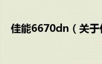 佳能6670dn（关于佳能6670dn的简介）