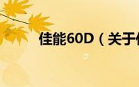佳能60D（关于佳能60D的简介）