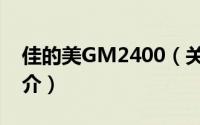 佳的美GM2400（关于佳的美GM2400的简介）