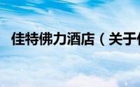 佳特佛力酒店（关于佳特佛力酒店的简介）