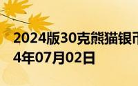 2024版30克熊猫银币现在市场价是多少 2024年07月02日