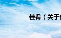 佳肴（关于佳肴的简介）