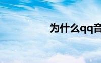 为什么qq音乐无法播放