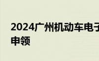 2024广州机动车电子行驶证在哪申领＋怎么申领