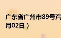 广东省广州市89号汽油价格查询（2024年07月02日）