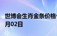 世博会生肖金条价格今天多少一克 2024年07月02日
