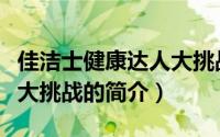 佳洁士健康达人大挑战（关于佳洁士健康达人大挑战的简介）