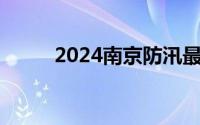 2024南京防汛最新消息 持续更新