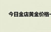 今日金店黄金价格一览 2024年7月2日