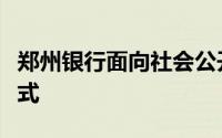 郑州银行面向社会公开招聘分支行行长报名方式