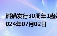 熊猫发行30周年1盎司币价格今天多少一克 2024年07月02日