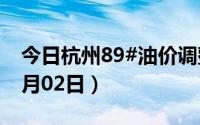 今日杭州89#油价调整最新消息（2024年07月02日）