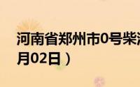 河南省郑州市0号柴油价格查询（2024年07月02日）