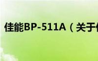 佳能BP-511A（关于佳能BP-511A的简介）