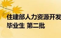 住建部人力资源开发中心招聘2024年度应届毕业生 第二批