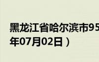 黑龙江省哈尔滨市95号汽油价格查询（2024年07月02日）