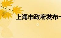 上海市政府发布一组人事任免信息
