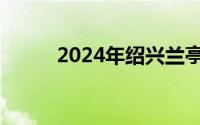 2024年绍兴兰亭博物馆书法展览