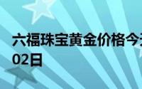 六福珠宝黄金价格今天多少一克 2024年07月02日