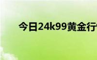 今日24k99黄金行情(2024年7月2日)