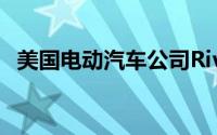 美国电动汽车公司Rivian美股盘前涨超2%