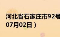 河北省石家庄市92号汽油价格查询（2024年07月02日）