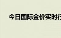 今日国际金价实时行情(2024年7月2日)