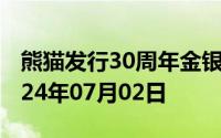 熊猫发行30周年金银币价格今天多少一克 2024年07月02日