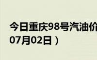 今日重庆98号汽油价调整最新消息（2024年07月02日）